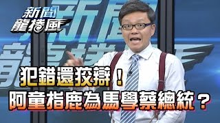 【完整版】2017.01.26　犯錯還狡辯！阿童指鹿為馬學蔡總統？《新聞龍捲風》