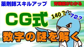 CG式を超解説！数字の謎を解き明かす（Cockcroft-Gault式）　薬剤師の腎臓講義