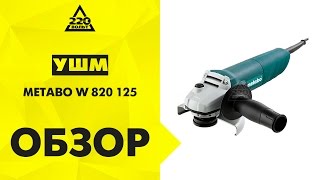 УШМ болгарка METABO W 820 125