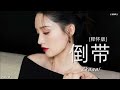 zkaaai – 倒带 释怀版 【铃声】