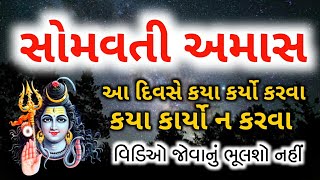 સોમવતી અમાસ ના દિવસે કયા કાર્ય કરવા ક્યાં ન કરવા | Somvati amas kaya karyo karva kaya n karva| gujju