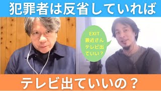 【ひろゆき×宮崎哲弥】犯罪者でも反省すればテレビに出ていいの？EXIT兼近さんを例に熱く議論する