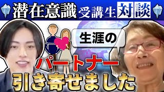 70代でも潜在意識マスターしたらパートナーを引き寄せました【潜在意識マスター講座_郁子様対談動画】