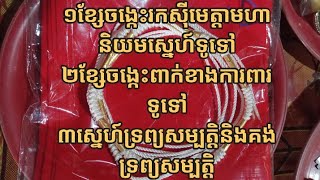 ខ្សែចង្កេះប្រេីខាងរកសុីមេត្តាមហានិយមស្នេហ៍ទូទៅការពារទូទៅ#បារមីលោកគ្រូសច្ចំ។សម្រាប់កូនសិស្សមាននិស្ស័យ