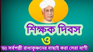 শিক্ষক দিবস,  ডঃ সর্বপল্লী রাধাকৃষ্ণন ও তাঁর সেরা বাণী  | Biography of Dr. Sarbopalli Radhakrishna |