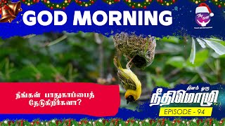 Are you seeking for safety? | நீங்கள் பாதுகாப்பைத் தேடுகிறீர்களா? | God Morning | RBU Shyam Kumar