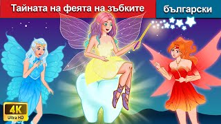 Тайната на феята на зъбките 👸 The Secret of Tooth Fairy in Bulgarian🌛 WOA Bulgarian Fairy Tales