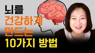 💯뇌를 건강하게 만드는 10가지 방법