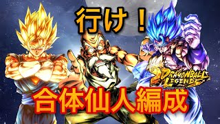 合体仙人編成強いんじゃね？？って思って初戦から危ない男【ドラゴンボールレジェンズ 】#ドラゴンボールレジェンズ #dragonballlegends #ドラゴンボール