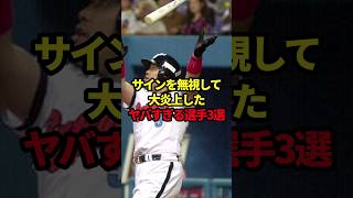 サインを無視して大炎上したヤバすぎる選手3選 #野球#中村紀洋#野球解説