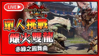 🔴【魔物獵人崛起:破曉】 赤綠之圓舞曲活動任務 討伐火龍 拿特殊防具 🍛咖蛋Live實況 Switch  MONSTER HUNTER RISE: SUNBREAK MR #158 赤緑の円舞曲