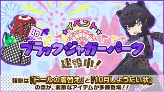 『けものフレンズ３』新イベント「ブラックジャガーパーク建設中!」紹介PV