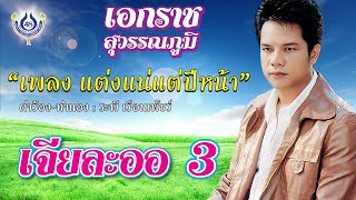 แต่งแน่แต่ปีหน้า - เอกราช สุวรรณภูมิ ชุด เจียละออ 3 [Official MV]