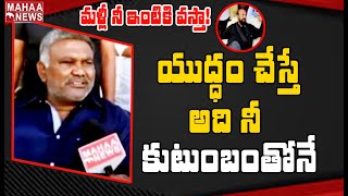 మళ్లీ నీ ఇంటికి వస్తా: Tadipatri MLA Kethireddy Pedda Reddy Sawal To JC Prabhakar Reddy | Mahaa News