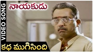 Nayakudu Telugu Movie Songs | Kadha Mugisindi | Kamal Haasan | Ilayaraja | Saranya