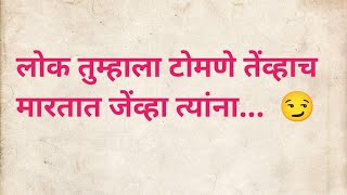 लोक तुम्हाला टोमणे तेंव्हाच मारतात जेंव्हा त्यांना... #motivation #motivationalvideo #suvichar