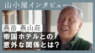 【山小屋インタビュー】北アルプス・燕山荘　赤沼健至さん