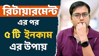 2024 এ অবসরপ্রাপ্তদের জন্য 5 টি সেরা আয়ের উৎস |10 Income Sources for Retirees