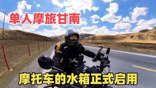 单人摩旅甘南，找到个五星级营地，摩托车水箱正式启用