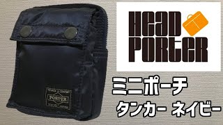 【HEAD PORTER】ミニポーチ TANKER ネイビー【バッグを愛でる】