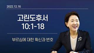 [큐티노트] 2022-12-16(금)｜고린도후서 10:1-18｜부르심에 대한 확신과 변호｜김양재 목사