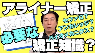 アライナー矯正治療に必要な矯正知識はどのくらい？ドクター編