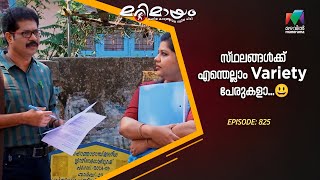 സ്ഥലങ്ങൾക്ക് എന്തെല്ലാം Variety പേരുകളാ...😃#marimayam #epi825