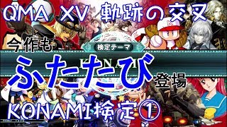 ⭕ 【QMA XV】クイズ マジック アカデミー KONAMI検定① 【ゲーム】