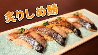 寿司職人が作る！【〆鯖・炙り〆鯖のにぎり】