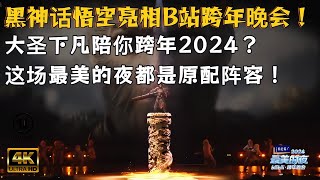 【B站跨年晚会】黑神话悟空惊艳亮相！音乐与游戏的巅峰碰撞！