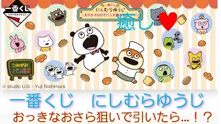 【一番くじ　にしむらゆうじ】【スタジオUGでパンを食べるまつり】に挑戦！狙いはおっきなお皿なのに…！？