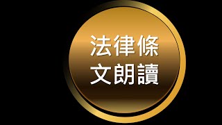 法條朗讀(沉穩男聲)中華民國刑法第1條到第119條(無音樂版)