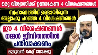 സ്വഹാബത്തിന് ഉണ്ടായിരുന്ന അല്ലാഹു പറഞ്ഞ 4 വിശേഷണങ്ങൾ ഈ 4 വിശേഷണങ്ങൾ നമ്മൾ ജീവിതത്തിൽ പതിവാക്കണം