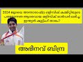 അക്ഷരമുറ്റം ക്വിസ് 2024 ആനുകാലികം 2024 അക്ഷരമുറ്റം ക്വിസ് സ്വദേശ് മെഗാ ക്വിസ് psc @navinandz