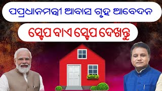 ପ୍ରଧାନମନ୍ତ୍ରୀ ଆବାସ ଗୃହ ଆବେଦନ 🔥 Pradhanmantri Awash yojana new apply #Pradhanmantriawash #2025