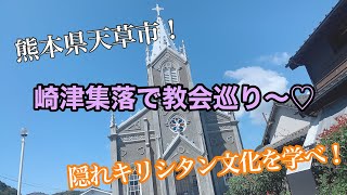 【熊本県】天草市崎津集落で教会巡り〜！隠れキリシタン文化を学べ！！