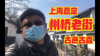 上海嘉定这条老街你一定要来逛逛