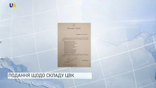 Президент вніс до Верховної Ради подання щодо нового складу ЦВК