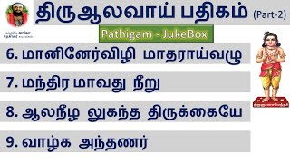 Thirumurai Training | #Gurupatham JB02 | Thiru Alaavai Pathigam - Complete