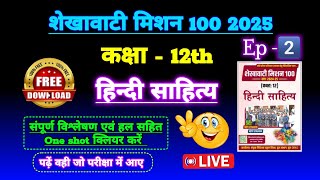 शेखावाटी मिशन 100 कक्षा 12 2025 हिन्दी साहित्य | shekhawati mission 100 2025 class 12 hindi | rbse