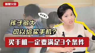 孩子多大可以给买手机？若没有满足这3个条件，家长别轻易同意