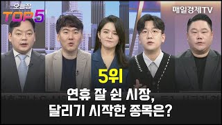 [오늘장TOP5 5위] 연휴 잘 쉰 시장, 달리기 시작한 종목은?