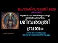 മഹാശിവരാത്രി വ്രതം 2025 സകലവിധ പാപങ്ങളിൽ നിന്നും മോചനം നൽകുന്ന വ്രതം shivarathri 2025