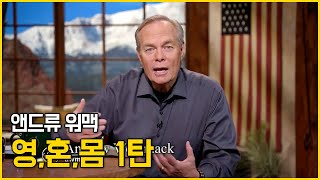 앤드류 워맥의 영,혼,몸 강의 1탄 (1/13)