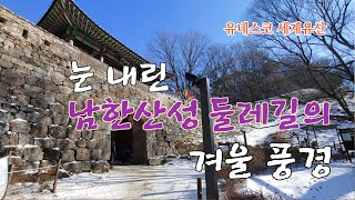 눈 내린 남한산성 둘레길의 겨울 풍경 [38] / 산 따라 길 따라