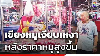 เขียงหมูเงียบเหงา หลังราคาหมูสูงขึ้น | ข่าวช่อง8