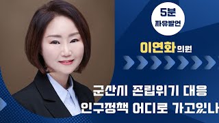 제256회 군산시의회 제1차 정례회 제2차 본회의 | 5분발언 이연화 의원