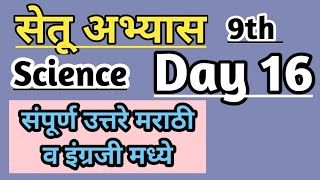 9th Science Bridge course day 16/सेतू अभ्यास #setu #nitinbhukele #bridgecourse #9thscience #zpschool