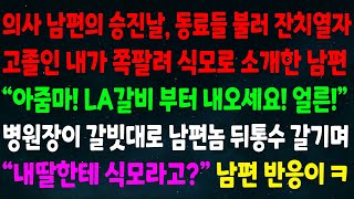 (실화사연) 의사남편 승진날 동료들 불러 잔치열자 고졸인 나를 식모로 소개한 남편 \