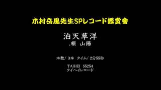 36【木村岳風】天草洋に泊す／頼 山陽　タイヘイ